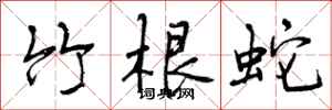 竹根蛇怎么写好看,竹根蛇书法图片