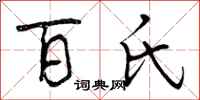 百氏怎么写好看，百氏书法图片