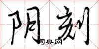 阴刻怎么写好看,阴刻书法图片