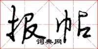 报帖怎么写好看，报帖书法图片