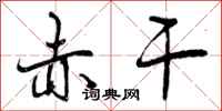 赤干怎么写好看,赤干书法图片
