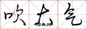 吹大气怎么写好看，吹大气书法图片