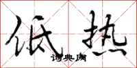 低热怎么写好看,低热书法图片