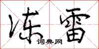 冻雷怎么写好看,冻雷书法图片