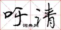吁请怎么写好看,吁请书法图片
