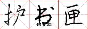 护书匣怎么写好看,护书匣书法图片