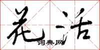 花活怎么写好看,花活书法图片