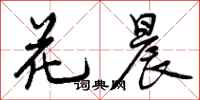 花晨怎么写好看,花晨书法图片