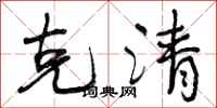 克清怎么写好看,克清书法图片