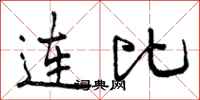 连比怎么写好看，连比书法图片