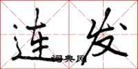 连发怎么写好看,连发书法图片