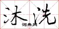 沐洗怎么写好看，沐洗书法图片