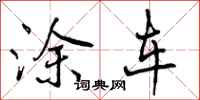 涂车怎么写好看,涂车书法图片