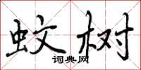 蚊树怎么写好看,蚊树书法图片