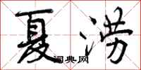 夏涝怎么写好看,夏涝书法图片