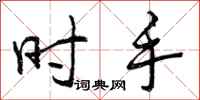 时手怎么写好看，时手书法图片