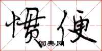 惯便怎么写好看,惯便书法图片