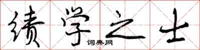 绩学之士怎么写好看，绩学之士书法图片