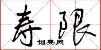 寿限怎么写好看,寿限书法图片
