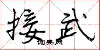 接武怎么写好看,接武书法图片