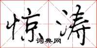惊涛怎么写好看,惊涛书法图片