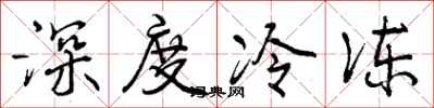 深度冷冻怎么写好看，深度冷冻书法图片