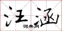 汪涵怎么写好看,汪涵书法图片