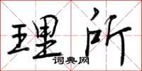 理所怎么写好看,理所书法图片