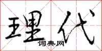 理代怎么写好看，理代书法图片