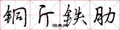 铜斤铁肋怎么写好看，铜斤铁肋书法图片