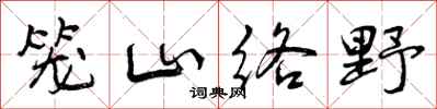 笼山络野怎么写好看，笼山络野书法图片