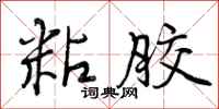粘胶怎么写好看,粘胶书法图片