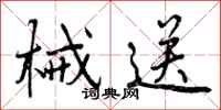 械送怎么写好看，械送书法图片