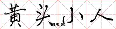 黄头小人怎么写好看,黄头小人书法图片