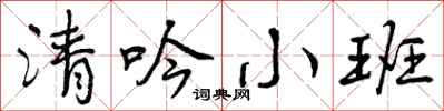 清吟小班怎么写好看，清吟小班书法图片