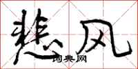 悲风怎么写好看，悲风书法图片