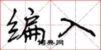 编入怎么写好看，编入书法图片