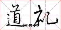 道礼怎么写好看,道礼书法图片