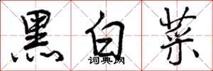 黑白菜怎么写好看，黑白菜书法图片