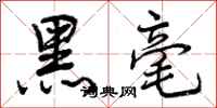 黑毫怎么写好看,黑毫书法图片