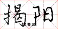 揭阳怎么写好看,揭阳书法图片