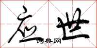 应世怎么写好看，应世书法图片