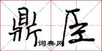 鼎臣怎么写好看，鼎臣书法图片