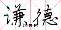谦德怎么写好看,谦德书法图片