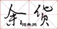 余货怎么写好看,余货书法图片