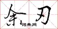 余刃怎么写好看，余刃书法图片