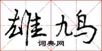 雄鸠怎么写好看，雄鸠书法图片