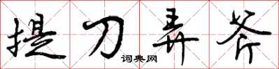 提刀弄斧怎么写好看，提刀弄斧书法图片