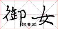 御女怎么写好看,御女书法图片