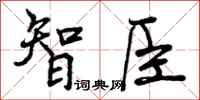 智臣怎么写好看，智臣书法图片